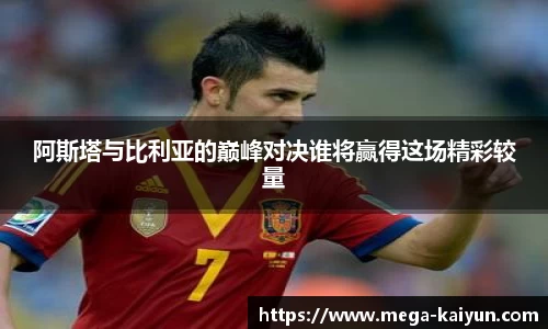 阿斯塔与比利亚的巅峰对决谁将赢得这场精彩较量