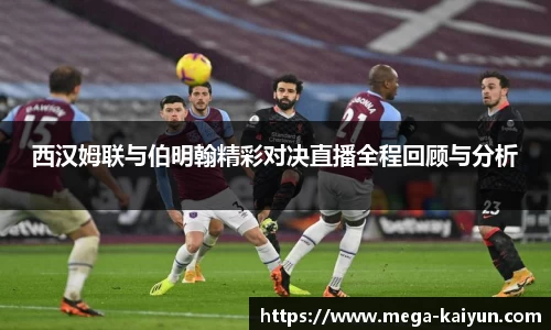 西汉姆联与伯明翰精彩对决直播全程回顾与分析